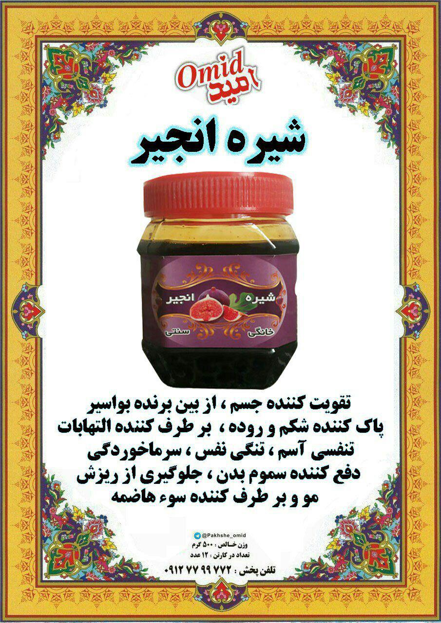 خرید و فروش شیره انجیر در اصفهان