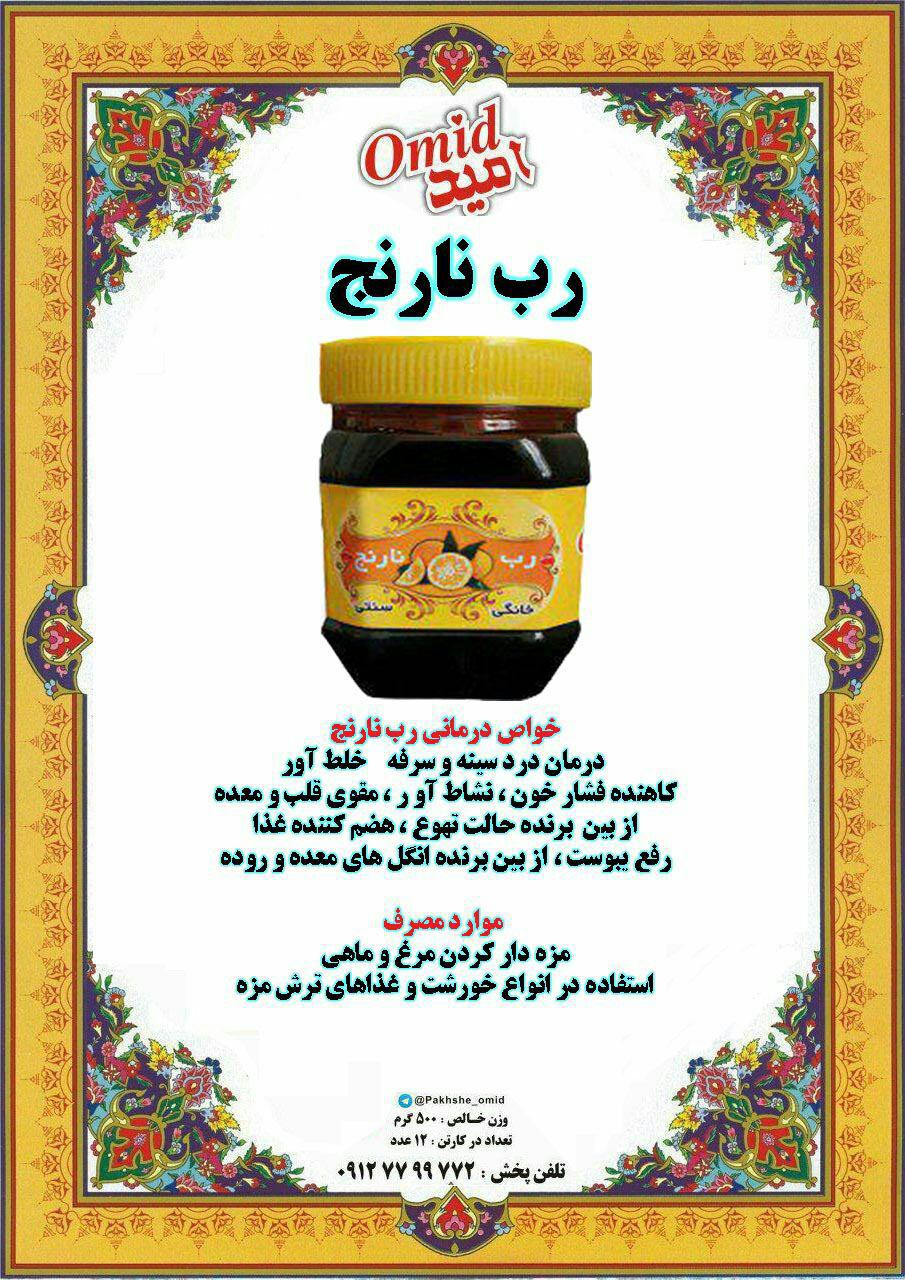 مراکز عرضه کننده ی انواع رب نارنج خانگی
