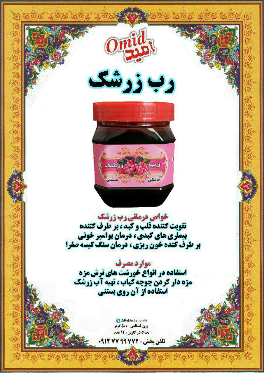 لیست قیمت خرید رب زرشک ارزان