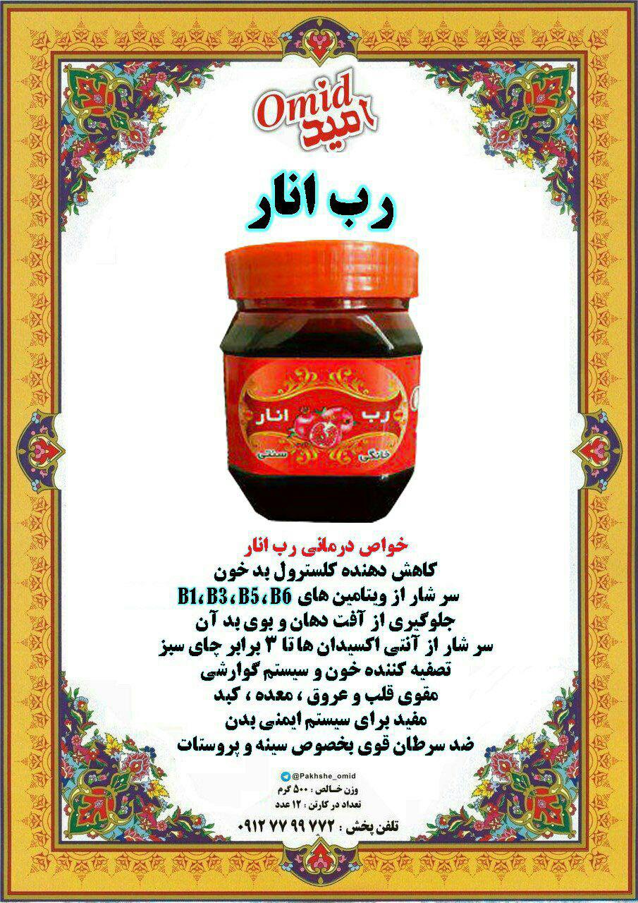 شرکت پخش کننده ی رب انار خانگی